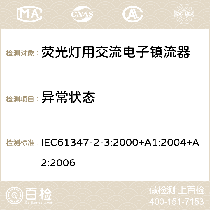 异常状态 灯的控制装置 第3部分：荧光灯用交流电子镇流器的特殊要求 IEC61347-2-3:2000+A1:2004+A2:2006 16