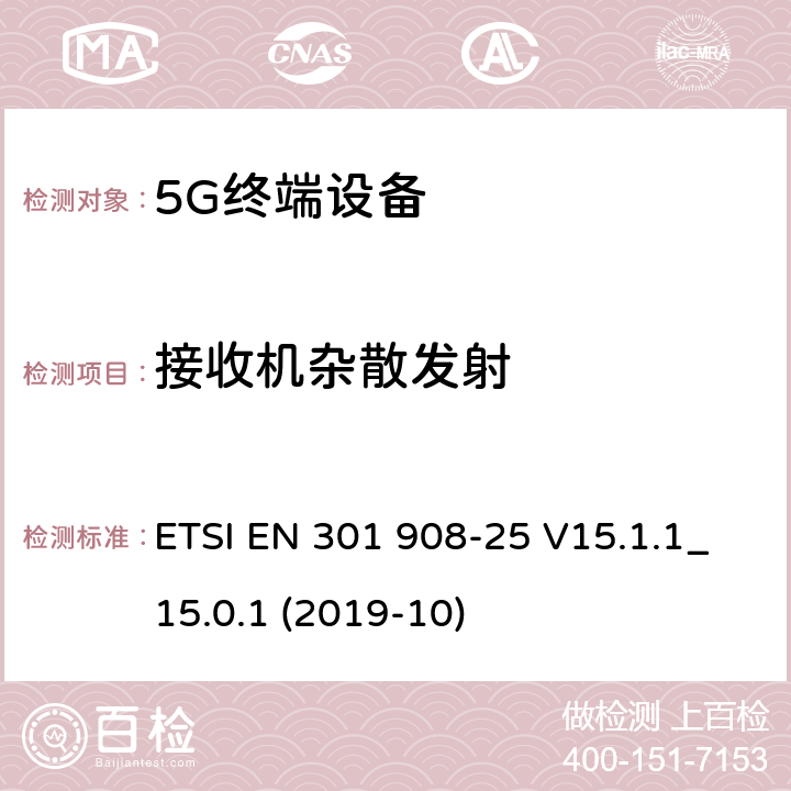 接收机杂散发射 IMT蜂窝网络；无线电频谱接入统一标准；第25部分：新无线电（NR）用户设备（UE） ETSI EN 301 908-25 V15.1.1_15.0.1 (2019-10) 4.1.2.12