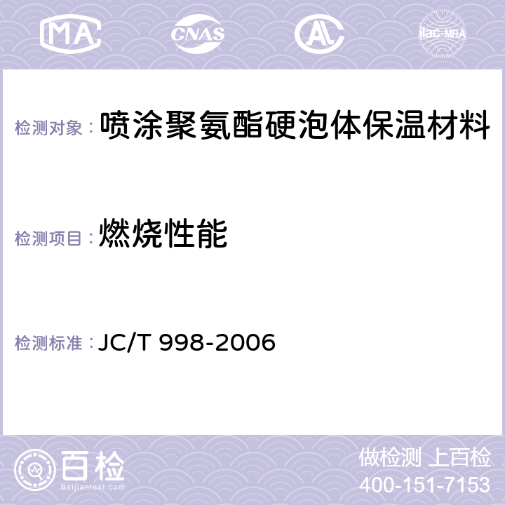 燃烧性能 喷涂聚氨酯硬泡体保温材料 JC/T 998-2006 6.15