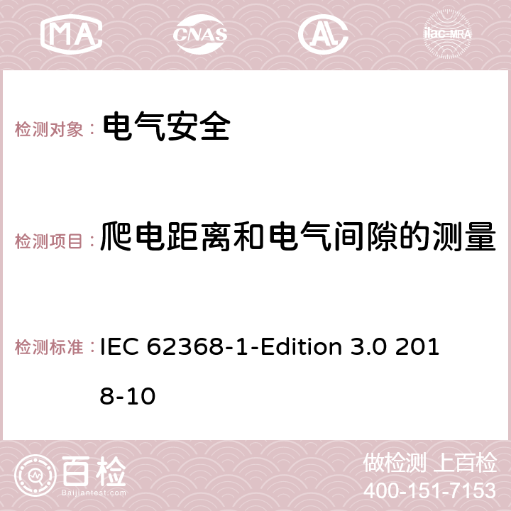 爬电距离和电气间隙的测量 音频/视频、信息技术和通信技术设备 第1 部分：安全要求 IEC 62368-1-Edition 3.0 2018-10 附录O