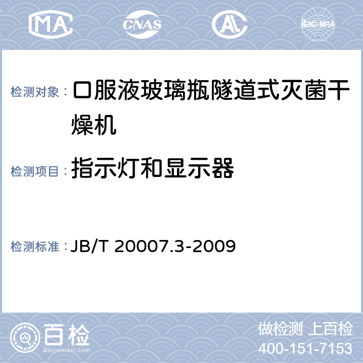 指示灯和显示器 口服液玻璃瓶隧道式灭菌干燥机 JB/T 20007.3-2009 4.4.5