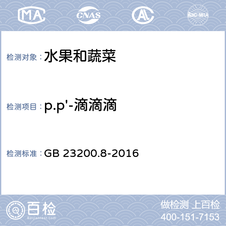 p.p'-滴滴滴 食品安全国家标准 水果和蔬菜中500种农药及相关化学品残留量的测定 气相色谱-质谱法 GB 23200.8-2016