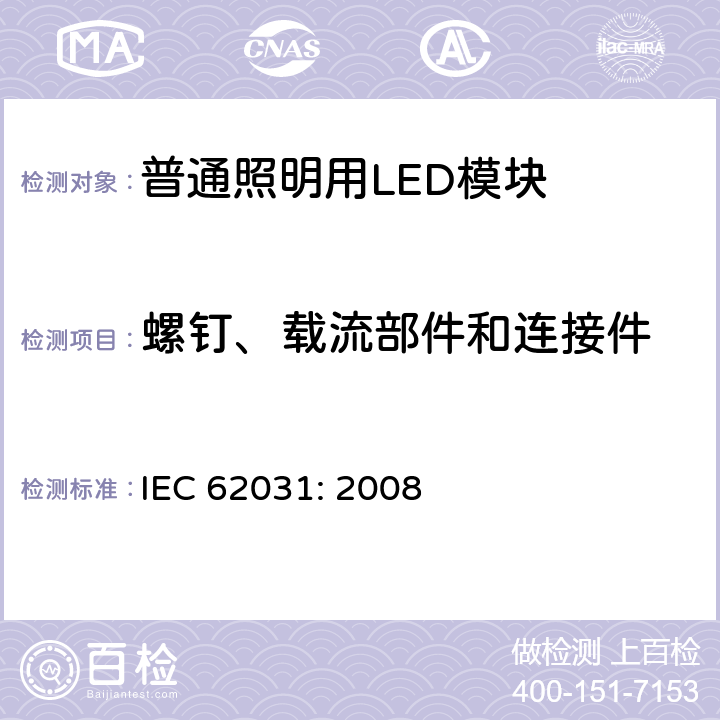 螺钉、载流部件和连接件 普通照明用LED模块　安全要求 IEC 62031: 2008 17