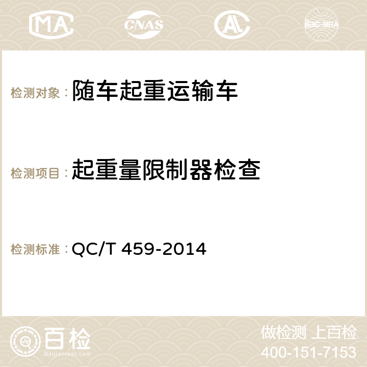 起重量限制器检查 随车起重运输车 QC/T 459-2014 6.6.1