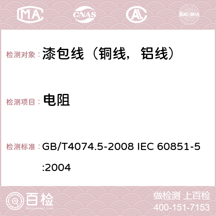 电阻 绕组线试验方法第5部分：电性能 GB/T4074.5-2008 IEC 60851-5:2004 3