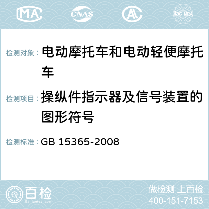 操纵件指示器及信号装置的图形符号 摩托车操纵件、指示器及信号装置的图形符号 GB 15365-2008