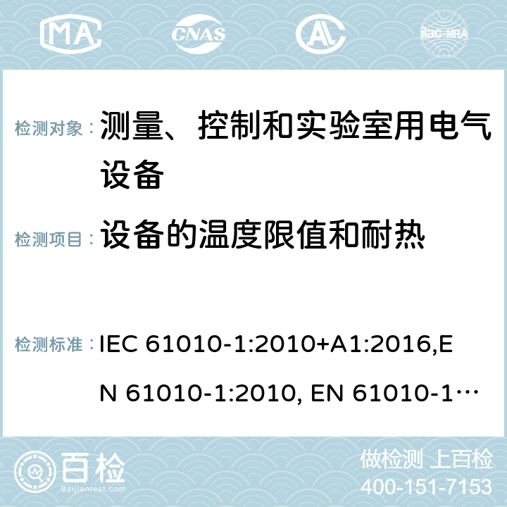 设备的温度限值和耐热 测量、控制和实验室用电气设备的安全要求-第1部分：通用要求 IEC 61010-1:2010+A1:2016,
EN 61010-1:2010, EN 61010-1:2010+A1:2019 cl.10