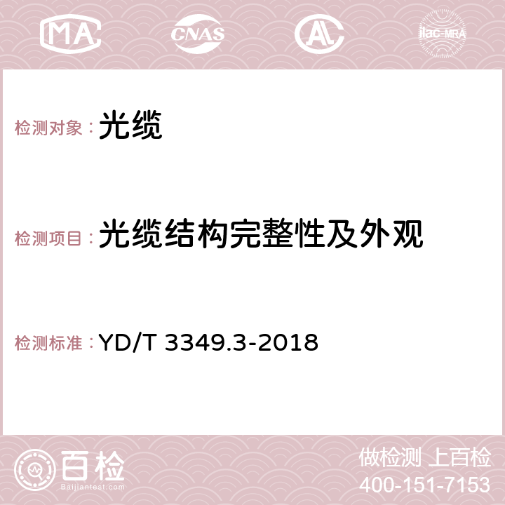 光缆结构完整性及外观 接入网用轻型光缆 第 3 部分：层绞式 YD/T 3349.3-2018 4.1、5.2