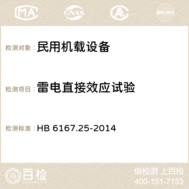 雷电直接效应试验 《民用飞机机载设备环境条件和试验方法 雷电直接效应试验 》 HB 6167.25-2014 6