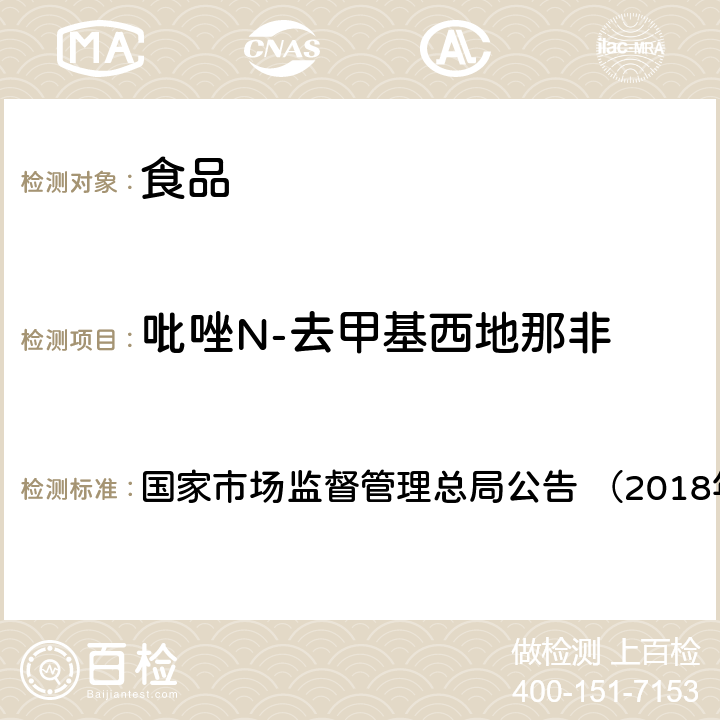 吡唑N-去甲基西地那非 《食品中那非類物質的測定（BJS201805）》 國家市場監督管理總局公告 （2018年第14號）附件
