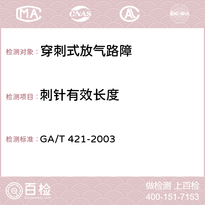 刺针有效长度 穿刺放气式路障 GA/T 421-2003 6.5