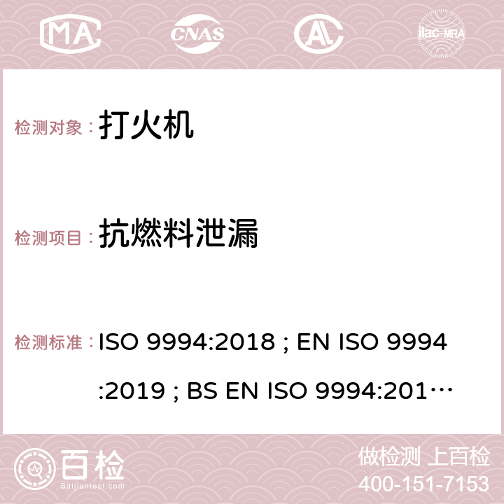 抗燃料泄漏 打火机 - 安全规范 ISO 9994:2018 ; EN ISO 9994:2019 ; BS EN ISO 9994:2019 Incorporating corrigendum March 2019 ISO 9994:2018 5.3/6.6