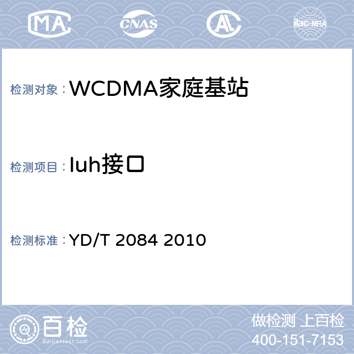 Iuh接口 YD/T 2084-2010 2GHz WCDMA数字蜂窝移动通信网 家庭基站Iuh接口技术要求和测试方法