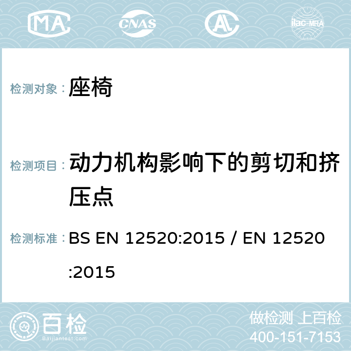 动力机构影响下的剪切和挤压点 家用座椅的強度,耐久性和安全要求 BS EN 12520:2015 / EN 12520:2015 5.2.2