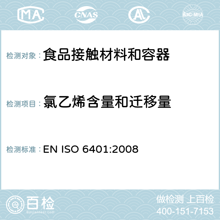 氯乙烯含量和迁移量 塑料-聚氯乙烯 氯乙烯单体的测定 气相色谱法 EN ISO 6401:2008