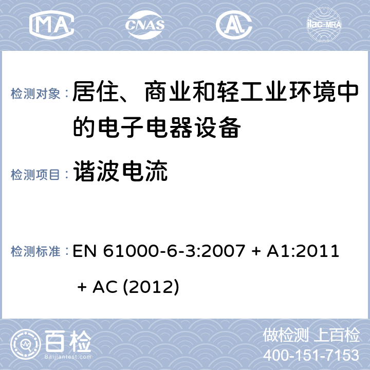 谐波电流 电磁兼容 通用标准 居住、商业和轻工业环境中的发射标准 EN 61000-6-3:2007 + A1:2011 + AC (2012) 11