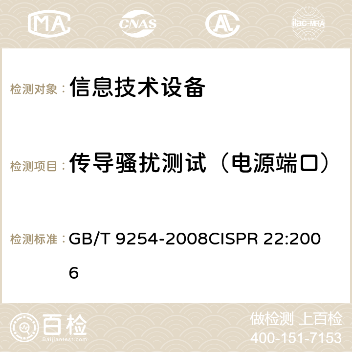 传导骚扰测试（电源端口） 信息技术设备的无线电骚扰限值和测量方法 GB/T 9254-2008
CISPR 22:2006