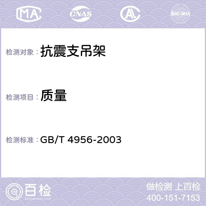 质量 磁性基体上非磁性覆盖层覆盖层厚度测量 磁性法 GB/T 4956-2003