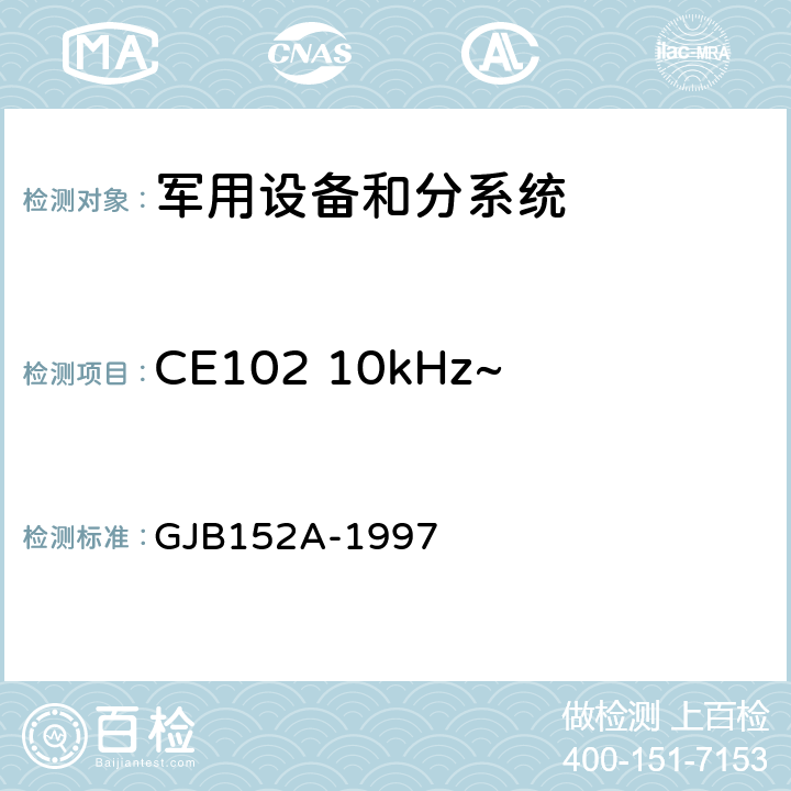 CE102 10kHz~10MHz电源线传导发射 军用设备和分系统电磁发射和敏感度测量 GJB152A-1997 5