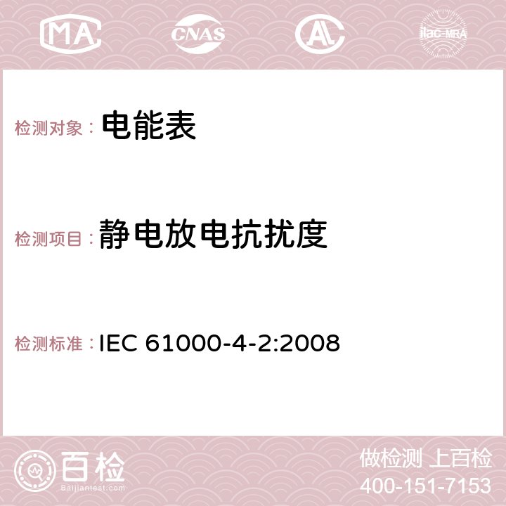 静电放电抗扰度 电磁兼容性(EMC).第4-2部分:试验和测量技术.静电放电抗扰试验 IEC 61000-4-2:2008