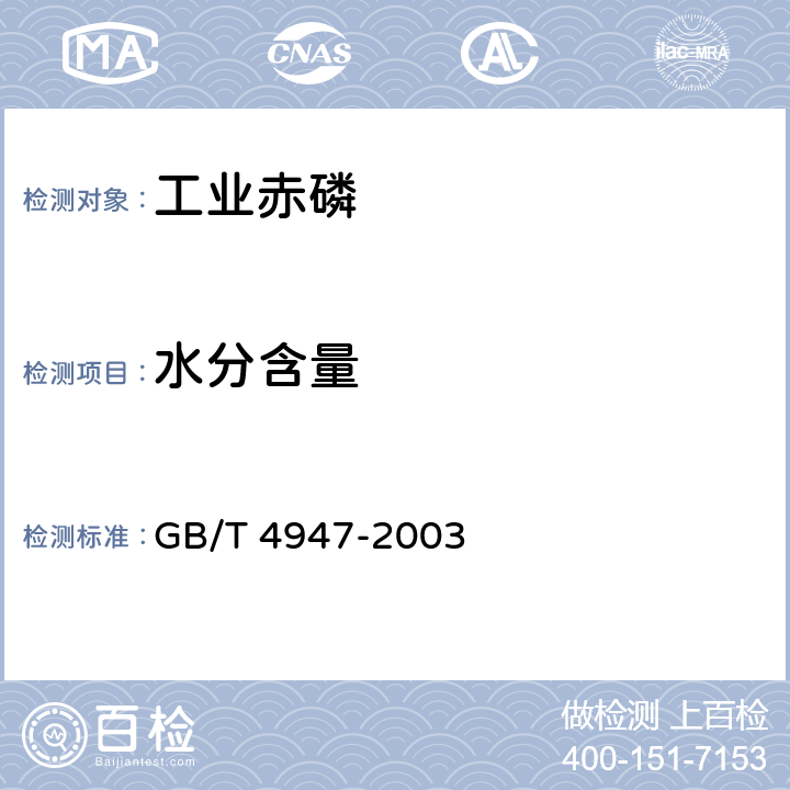 水分含量 GB/T 4947-2003 【强改推】工业赤磷