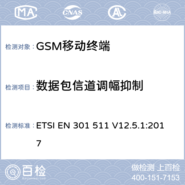 数据包信道调幅抑制 ETSI EN 301 511 全球移动通信系统(GSM)；移动站设备；涵盖指令2014/53/EU章节3.2基本要求的协调标准  V12.5.1:2017 4.2.37