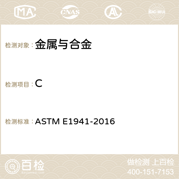C 燃烧法测定难熔与活性金属及其合金中碳的标准检测方法 ASTM E1941-2016