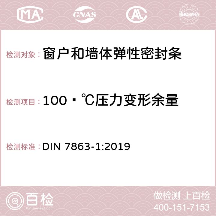 100·℃压力变形余量 窗户和墙体弹性密封条 DIN 7863-1:2019 7.4