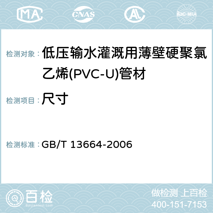 尺寸 低压输水灌溉用硬聚氯乙烯(PVC-U)管材 GB/T 13664-2006 5.3