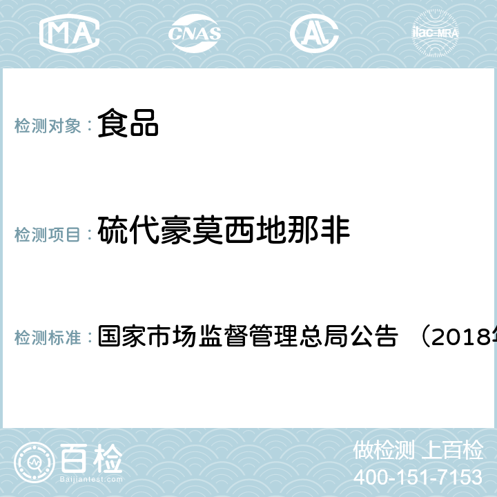 硫代豪莫西地那非 《食品中那非类物质的测定（BJS201805）》 国家市场监督管理总局公告 （2018年第14号）附件