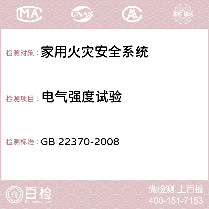 电气强度试验 《家用火灾安全系统》 GB 22370-2008 5.13