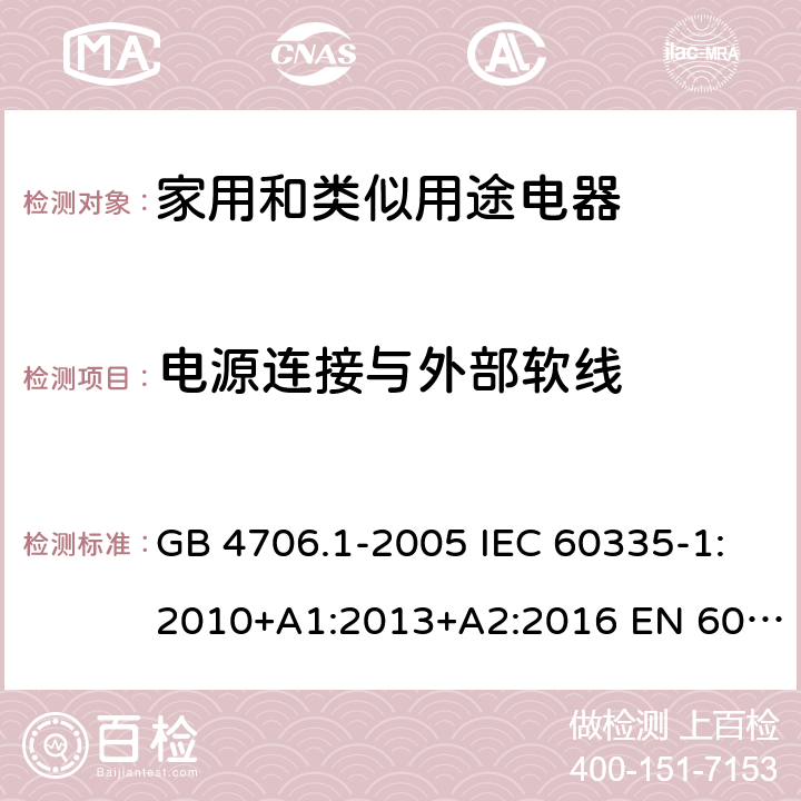 电源连接与外部软线 家用和类似用途电器的安全 第1部分：通用要求 GB 4706.1-2005 IEC 60335-1:2010+A1:2013+A2:2016 EN 60335.1:2012+A11+A13+A1+A2+A14AS/NZS 60335.1:2011+A1+A2+A3+A4+A5 Cl.25