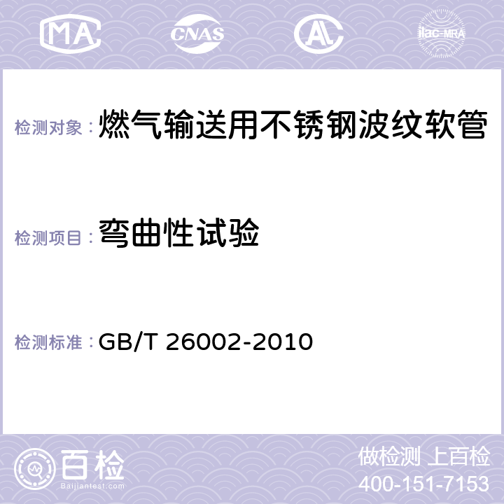 弯曲性试验 燃气输送用不锈钢波纹软管及管件 GB/T 26002-2010 6.1.4