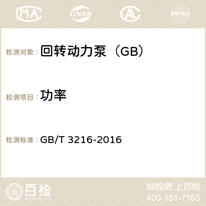 功率 回转动力泵 水力性能验收试验 1级、2级和3级 GB/T 3216-2016 4.4.4，D.4