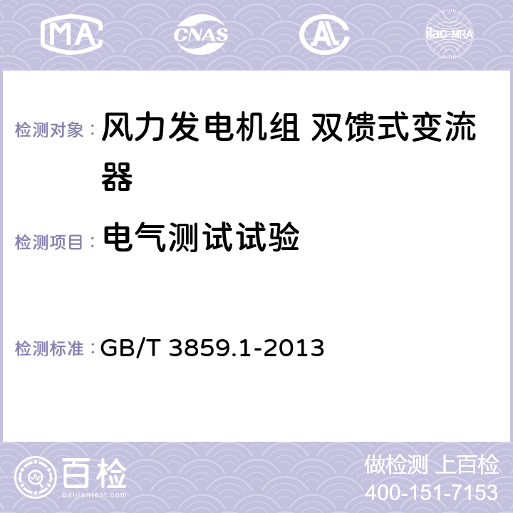 电气测试试验 半导体变流器 通用要求和电网换相变流器 第1-1部分：基本要求规范 GB/T 3859.1-2013 7.3.1