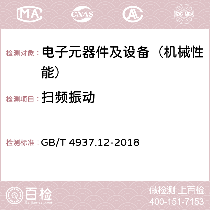 扫频振动 半导体器件 机械和气候试验方法 第12部分：扫频振动 GB/T 4937.12-2018