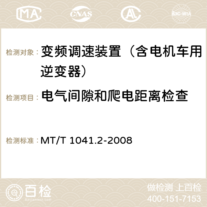 电气间隙和爬电距离检查 采煤机电气调速装置技术条件 第2部分：变频调速装置 MT/T 1041.2-2008