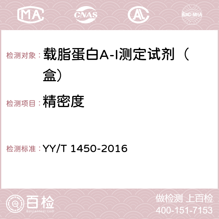 精密度 載脂蛋白A-I測(cè)定試劑（盒） YY/T 1450-2016