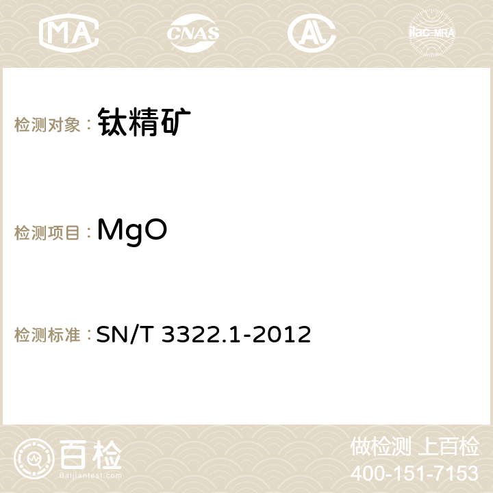 MgO 进出口钛精矿化学分析方法 第1部分：主次成分的测定 波长色散X射线荧光光谱法 SN/T 3322.1-2012