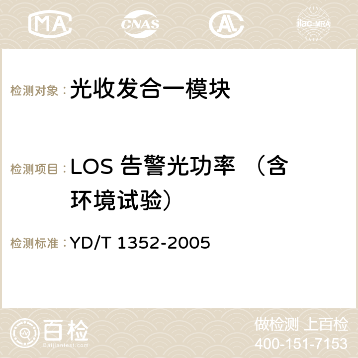 LOS 告警光功率 （含环境试验） YD/T 1352-2005 千兆比以太网用光收发合一模块技术要求和测试方法