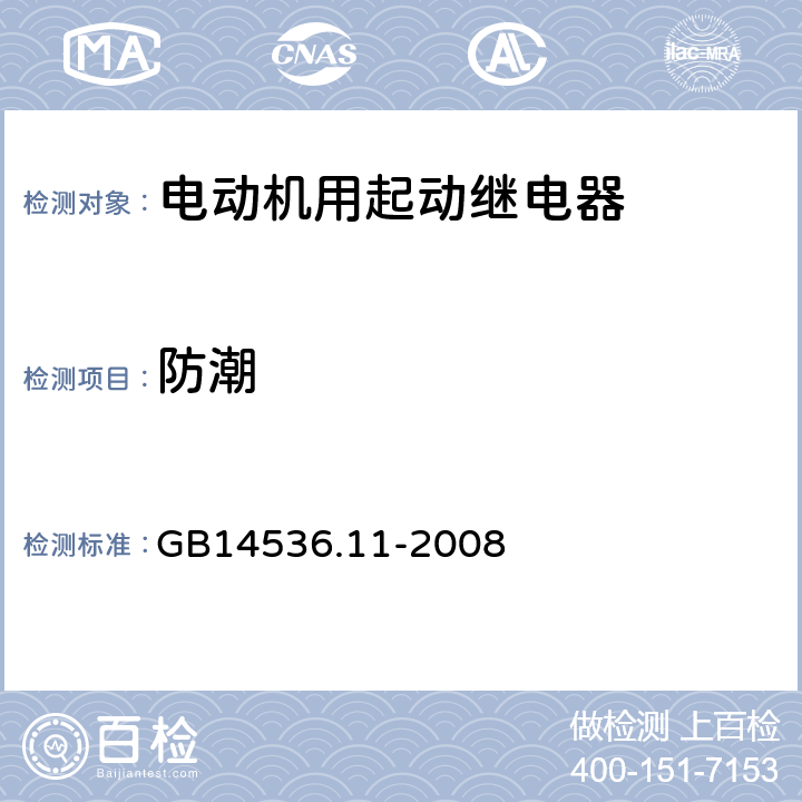 防潮 GB/T 14536.11-2008 【强改推】家用和类似用途电自动控制器 电动机用起动继电器的特殊要求
