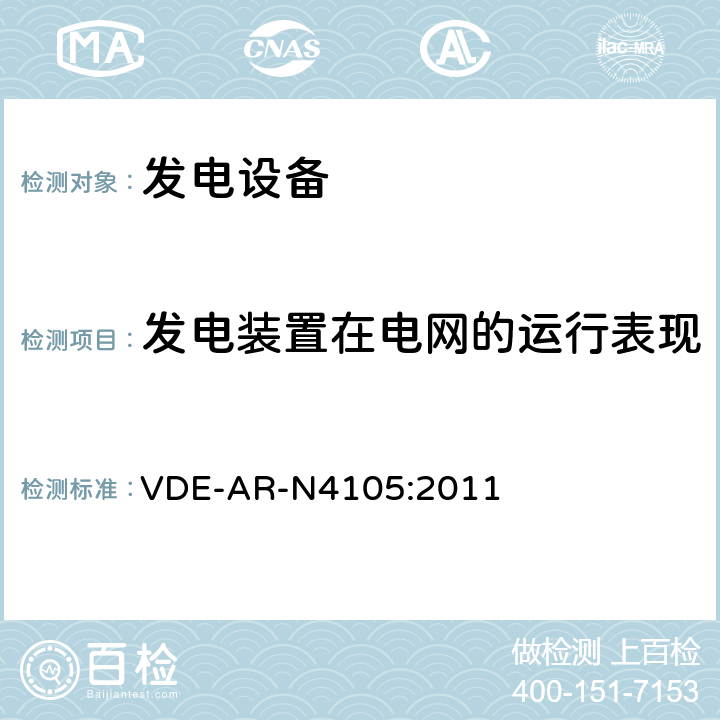 发电装置在电网的运行表现 连接至低压配电网的发电系统-与低压配电网连接的最小技术要求 VDE-AR-N4105:2011 cl.5.7