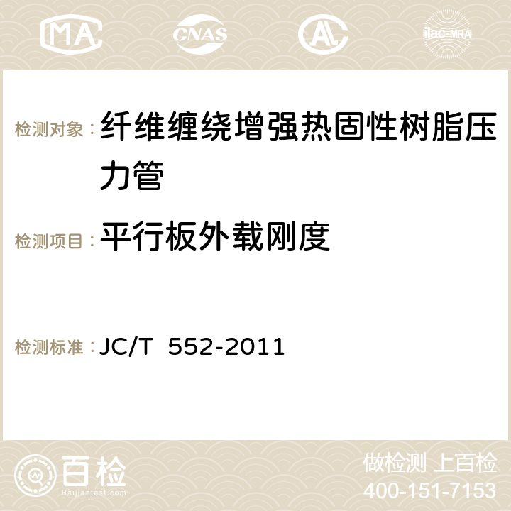 平行板外载刚度 纤维缠绕增强热固性树脂压力管 JC/T 552-2011 5.9