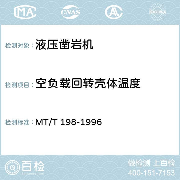 空负载回转壳体温度 煤矿用液压凿岩机通用技术条件 MT/T 198-1996