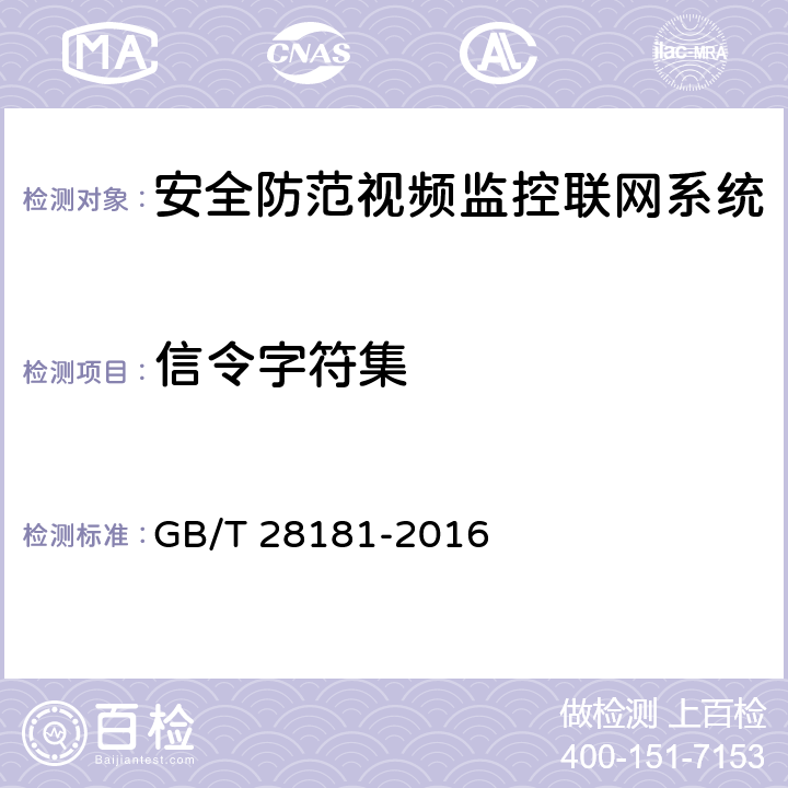 信令字符集 公共安全视频监控联网系统信息传输、交换、控制技术要求 GB/T 28181-2016 6.10