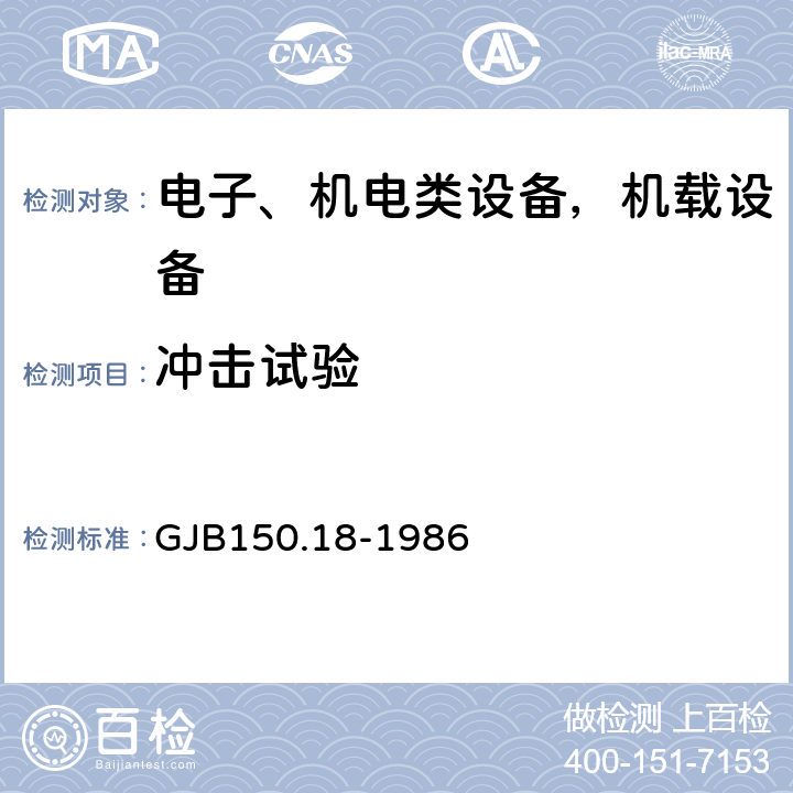 冲击试验 军用设备环境试验方法 冲击试验 GJB150.18-1986