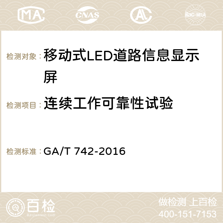 连续工作可靠性试验 《移动式LED道路信息显示屏》 GA/T 742-2016 6.8.9