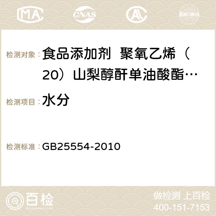 水分 食品安全国家标准 食品添加剂 聚氧乙烯（20）山梨醇酐单油酸酯（吐温 80） GB25554-2010 附录 A.7