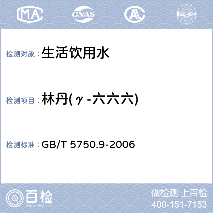 林丹(γ-六六六) 生活饮用水标准检验方法 农药指标 GB/T 5750.9-2006