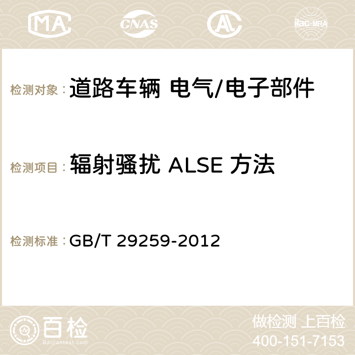 辐射骚扰 ALSE 方法 GB/T 29259-2012 道路车辆 电磁兼容术语